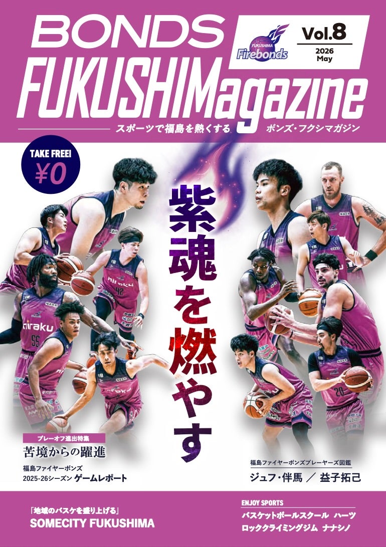 福島ファイヤーボンズ 2025-26 SEASON ボンズ・フクシマガジン | 福島